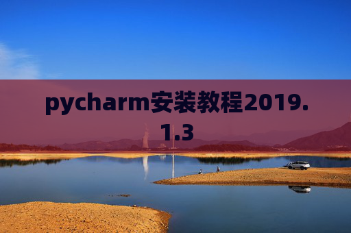 pycharm安装教程2019.1.3