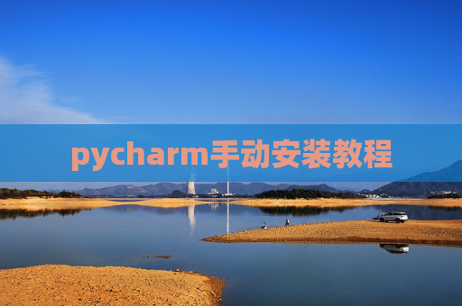 pycharm手动安装教程 pycharm手动安装教程