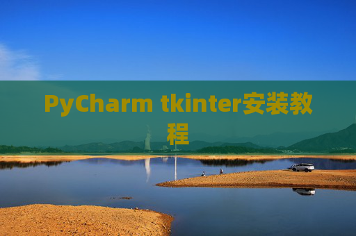 PyCharm tkinter安装教程