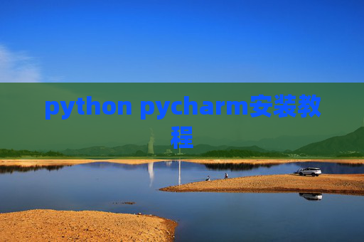 python pycharm安装教程