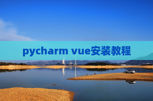 pycharm vue安装教程