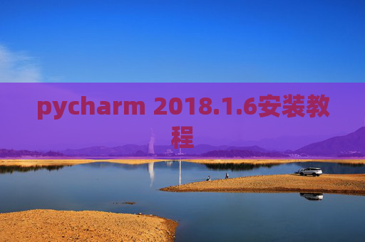 pycharm 2018.1.6安装教程